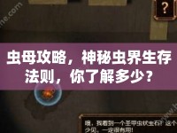 蟲母攻略，神秘蟲界生存法則，你了解多少？