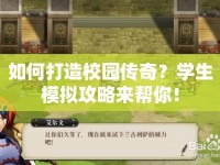 如何打造校園傳奇？學(xué)生模擬攻略來幫你！