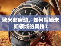歐米茄啟動(dòng)，如何解鎖未知領(lǐng)域的奧秘？