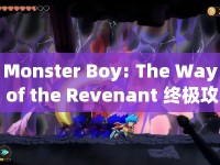 Monster Boy: The Way of the Revenant 終極攻略指南，如何成為最強戰(zhàn)士？