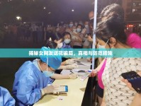 揭秘女網(wǎng)友送花騙局，真相與防范措施