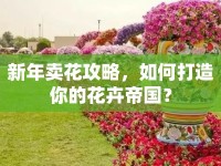 新年賣花攻略，如何打造你的花卉帝國？