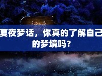 夏夜夢話，你真的了解自己的夢境嗎？