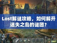 Lost解謎攻略，如何解開迷失之島的謎團？
