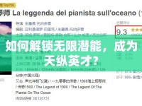 如何解鎖無限潛能，成為天縱英才？