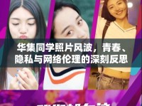 華集同學照片風波，青春、隱私與網(wǎng)絡倫理的深刻反思