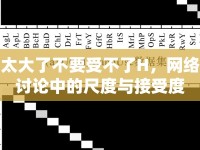 太大了不要受不了H，網(wǎng)絡(luò)討論中的尺度與接受度