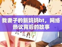我妻子的新媽媽bt，網絡熱議背后的故事