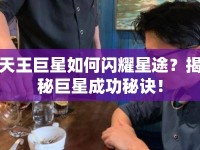 天王巨星如何閃耀星途？揭秘巨星成功秘訣！