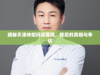揭秘天津坤如瑪麗醫(yī)院，背后的真相與爭議