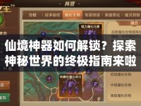 仙境神器如何解鎖？探索神秘世界的終極指南來(lái)啦！
