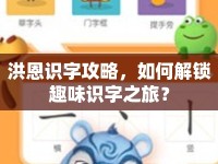 洪恩識字攻略，如何解鎖趣味識字之旅？