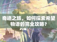 奇跡之旅，如何探索希望物語的完全攻略？