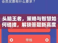 頭腦王者，策略與智慧如何碰撞，解鎖答題新高度？