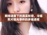 網(wǎng)絡(luò)迷霧下的真實輪廓，泠姐照片曝光事件的多維透視
