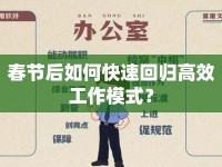 春節(jié)后如何快速回歸高效工作模式？