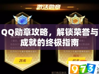 QQ勛章攻略，解鎖榮譽與成就的終極指南