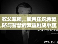 教父軍團(tuán)，如何在這場(chǎng)策略與智慧的雙重挑戰(zhàn)中獲勝？