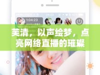 芙清，以聲繪夢(mèng)，點(diǎn)亮網(wǎng)絡(luò)直播的璀璨星光