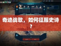 奇跡戰(zhàn)歌，如何征服史詩(shī)？