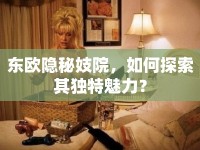 東歐隱秘妓院，如何探索其獨(dú)特魅力？
