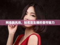 網(wǎng)絡(luò)新風(fēng)尚，知名女主播的音符魅力