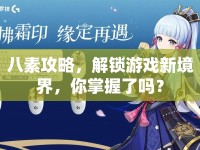 八素攻略，解鎖游戲新境界，你掌握了嗎？