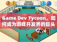 Game Dev Tycoon，如何成為游戲開發(fā)界的巨頭？