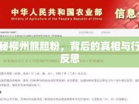 揭秘柳州熊膽粉，背后的真相與行業(yè)反思