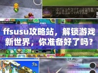 ffsusu攻略站，解鎖游戲新世界，你準(zhǔn)備好了嗎？