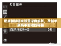 尼康相機曝光設(shè)置深度解析，從新手到高手的進階秘籍