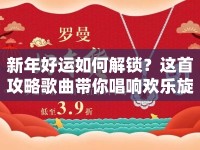 新年好運如何解鎖？這首攻略歌曲帶你唱響歡樂旋律！