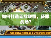 如何打造無(wú)敵聯(lián)盟，征服戰(zhàn)場(chǎng)？