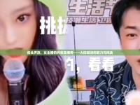 街頭聲浪，女主播的另類直播秀——大街喊話的魅力與挑戰(zhàn)