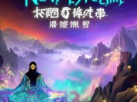 新夢幻誅仙手游畫質(zhì)炸裂？這波仙俠視覺盛宴你打幾分！