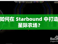 如何在 Starbound 中打造星際農(nóng)場(chǎng)？