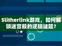 Slitherlink游戲，如何解鎖迷宮般的邏輯謎題？