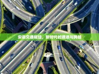 安徽交通樞紐，新時代的通途與跨越