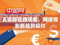 五婷婷在線觀看，網(wǎng)絡(luò)觀影新趨勢探討