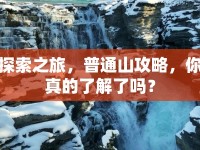 探索之旅，普通山攻略，你真的了解了嗎？