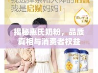 揭秘惠氏奶粉，品質(zhì)真相與消費者權益
