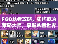 FGO從者攻略，如何成為策略大師，掌握從者世界的技巧？