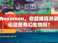 Nexomon，你能捕捉并馴化這些奇幻生物嗎？