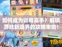 如何成為訓(xùn)母高手？解鎖游戲新境界的攻略來啦！