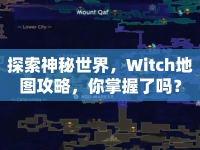 探索神秘世界，Witch地圖攻略，你掌握了嗎？