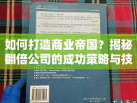 如何打造商業(yè)帝國(guó)？揭秘翻倍公司的成功策略與技巧！
