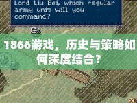 1866游戲，歷史與策略如何深度結(jié)合？