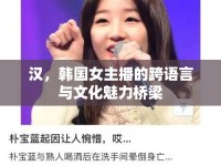 漢，韓國女主播的跨語言與文化魅力橋梁