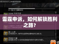 雷霆申訴，如何解鎖勝利之路？
