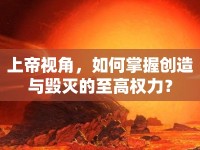上帝視角，如何掌握創(chuàng)造與毀滅的至高權(quán)力？
